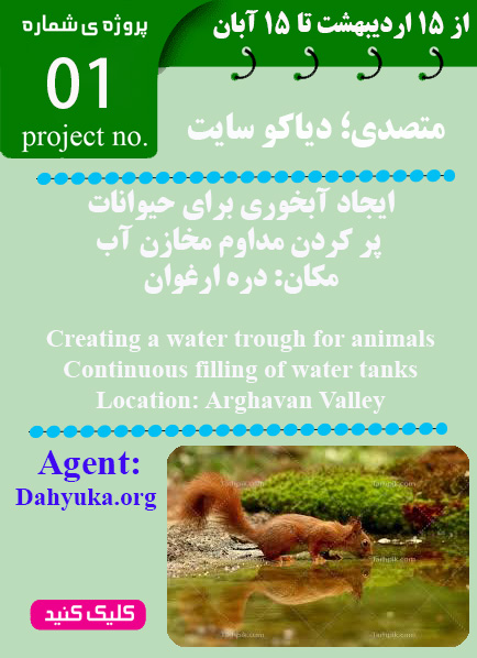 پروژه آبرسانی حیات وحش